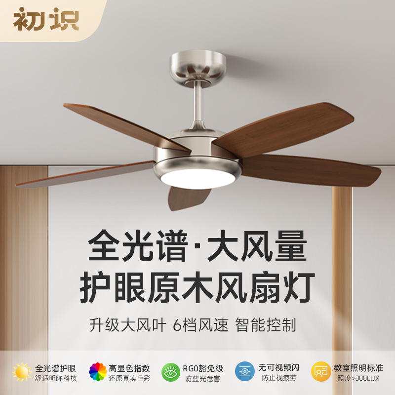 初识照明 全光谱护眼复古原木色风扇灯2025新款静音餐厅客厅灯具