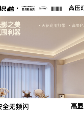 初识照明 led灯带220V高压贴片软灯条家用客厅吊顶高亮定制线条灯
