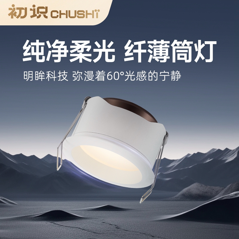 纤薄筒灯，防眩柔光