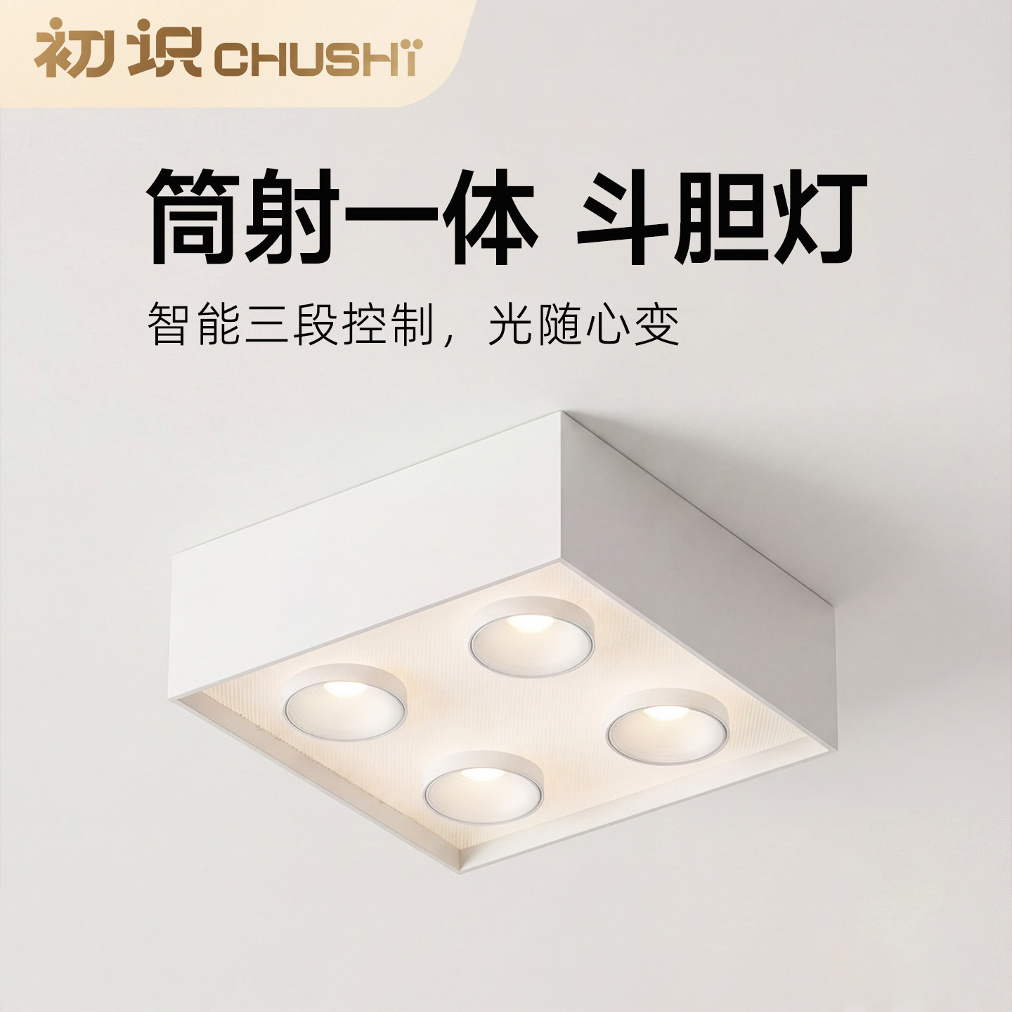 初识照明四头明装斗胆灯吸顶射灯中古简约筒灯客厅卧室无主灯防眩
