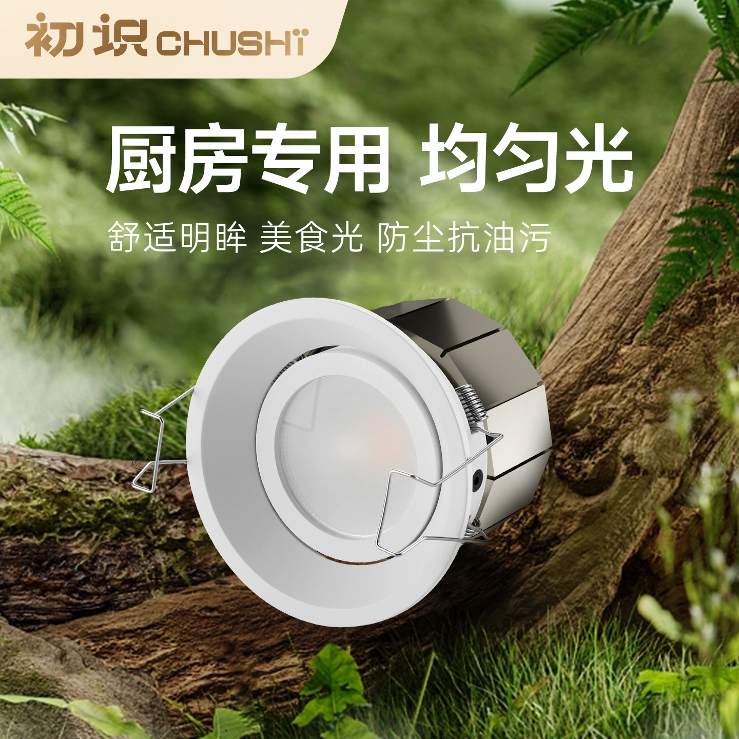 初识照明 厨房筒灯led天花灯嵌入式全光谱防油污餐厅孔灯过道灯具