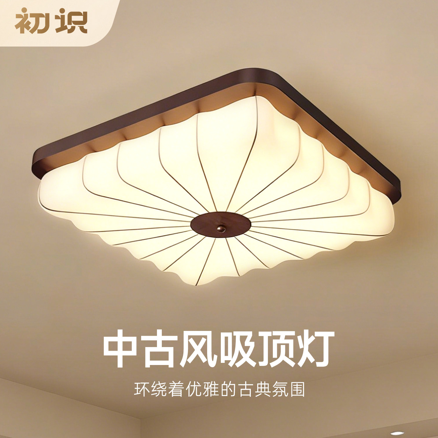初识 中古风客厅灯吸顶灯全光谱护眼卧室灯侘寂风护眼房间灯具,家装灯饰光源,客厅吸顶灯,淘宝优惠券,粉丝福利购,淘宝优惠卷