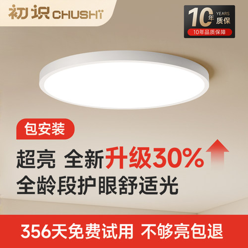 初识照明高亮护眼卧室吸顶灯