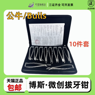 Bulls博斯/公牛微创拔牙钳套装10件套牙科口腔不锈钢拔牙钳器械