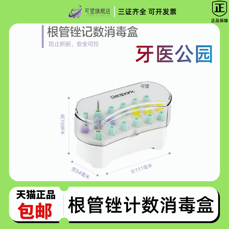 牙医公园根管锉计数消毒盒计数器
