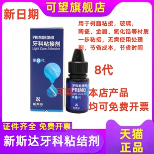 牙科八代粘结剂 新斯达光固化牙体粘结剂粘结纤维桩全瓷修复粘结