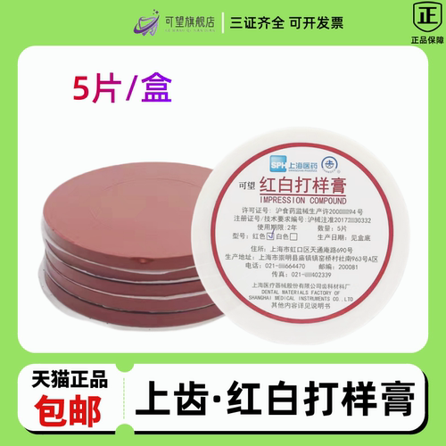 牙科口腔材料红色打样膏上海上齿红色打样膏红白打样膏印模膏取摸