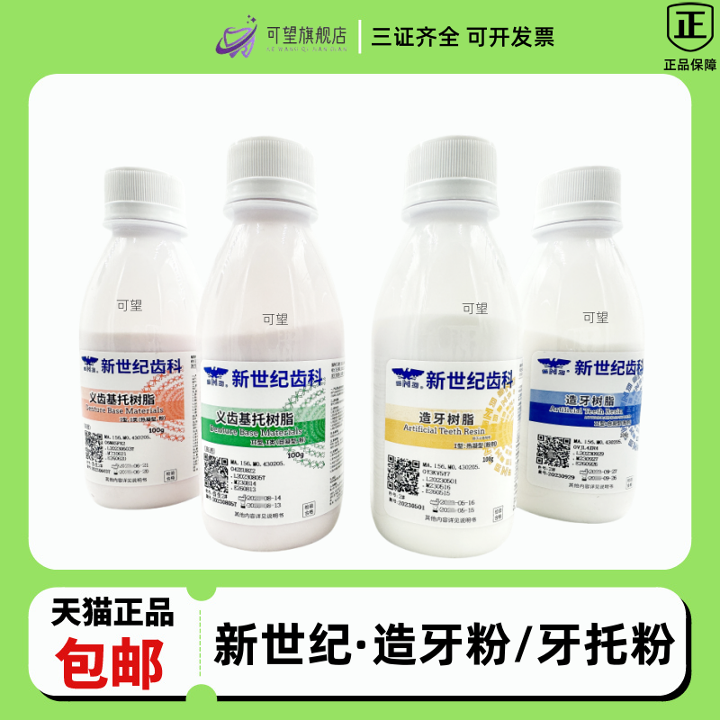 上海新世纪义齿基托树脂