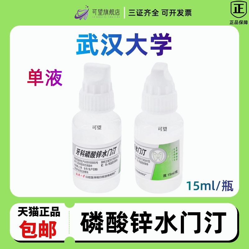 齿科牙科材料武汉大学齿科磷酸锌玻璃离子水门汀磷酸锌水门汀牙科