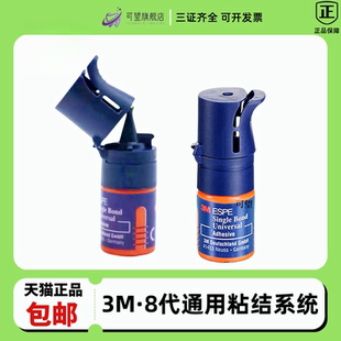 牙科材料3M八代通用粘接剂齿科8代粘接剂美白贴面瓷贴面粘结剂5代