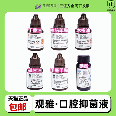 观雅甲醛甲酚/樟脑苯酚碘甘油