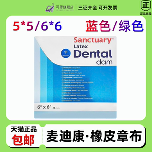 麦迪康/Medicom橡皮障布橡皮章工具加厚口腔橡皮障布正品包邮