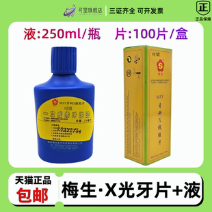 牙科梅生牙片梅生X线胶片 明室冲洗牙片X光100片+冲洗液250ml包邮