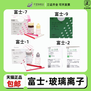 富士2 牙科正品 富士GC玻璃离子水门汀富士9 富士7 粘结剂 富士1