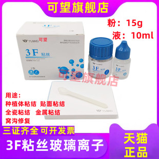 予卫3F粘丝型玻璃离子 高强度 牙科材料增强普通 聚羧酸锌粘固剂