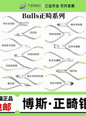 牙科Bulls博斯末端切断钳细丝切断钳正畸钳末端回弯钳 托槽去除钳