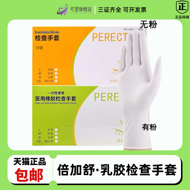 倍加舒一次性橡胶手套有粉/无粉