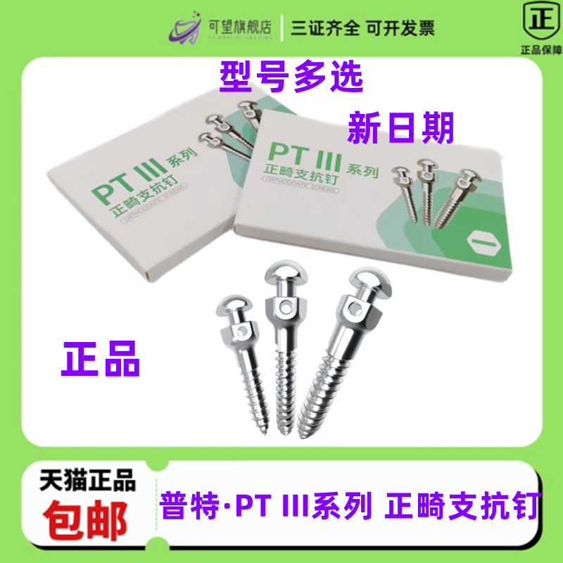 牙科材料 支抗钉 普特 三代支抗钉  口腔种植工具  牙科齿科口腔