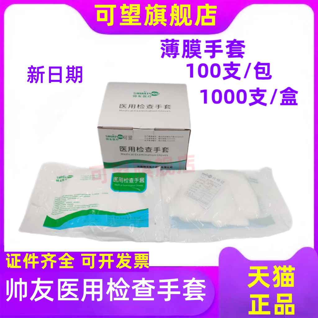 帅友一次性医用检查手套