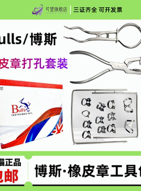 Bulls博斯进口橡皮障工具套装橡皮章夹子支架 口腔橡皮樟打孔器