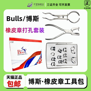 Bulls博斯进口橡皮障工具套装橡皮章夹子支架 口腔橡皮樟打孔器
