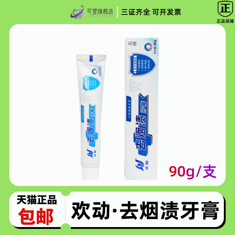 牙科口腔欢动去烟渍牙膏去烟渍 一支包邮