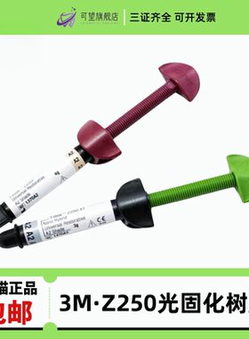 牙科材料 进口3M Z250光固化树脂唯美树脂350 光固化树脂 P60正品