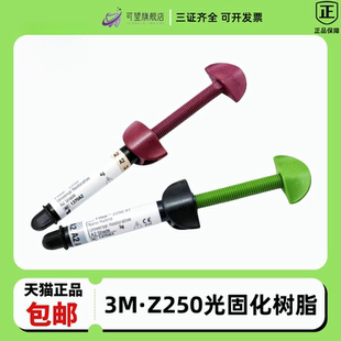 牙科材料 进口3M Z250光固化树脂唯美树脂350 光固化树脂 P60正品