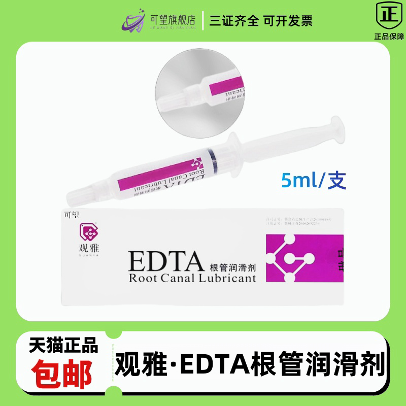 观雅edta根管润滑剂5ml edta凝胶 口腔牙科材料根管扩大润滑正品