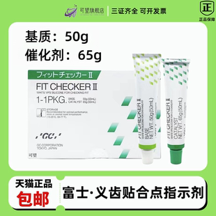 牙科材料 富士GC/而至 义齿贴合点指示剂II型(高点指示剂) 指示剂