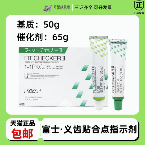 富士/而至义齿贴合点高点指示剂