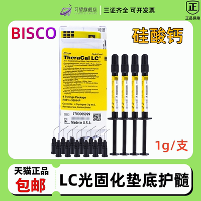 牙科BISCO垫底材料 LC护髓盖髓垫底材料 硅酸钙垫底材料 包邮