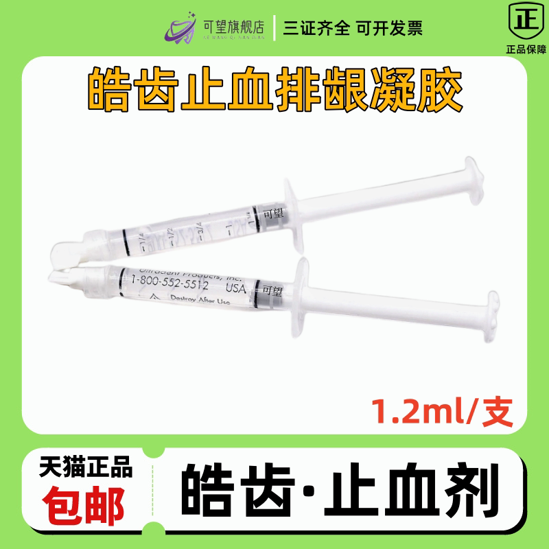 牙科止血剂 皓齿 止血凝胶 齿科进口止血剂 口腔