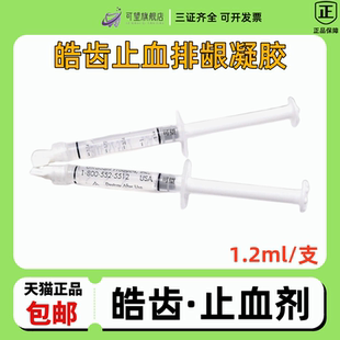 牙科止血剂 皓齿 止血凝胶 齿科进口止血剂 口腔