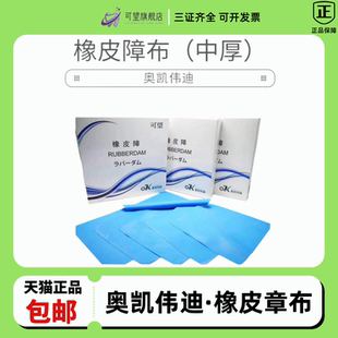 口腔橡皮障布奥凯伟迪橡皮障布牙科用橡皮章布乳牙橡皮障正品包邮
