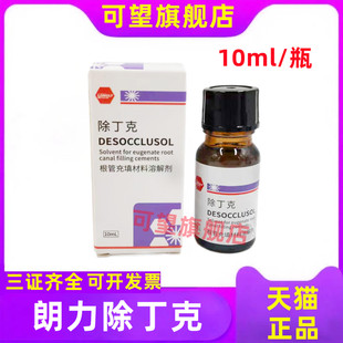 朗力除丁克溶液牙科口腔材料牙胶尖根管充填材料溶解剂除酚克正品
