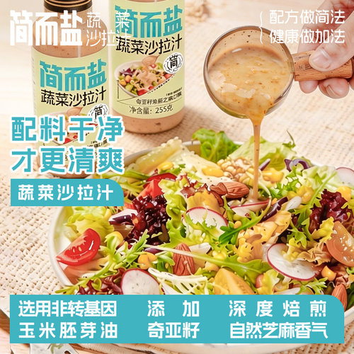 临期奇亚籽芝麻酱简而盐蔬菜沙拉汁255g/瓶奇亚籽沙拉汁凉拌水果