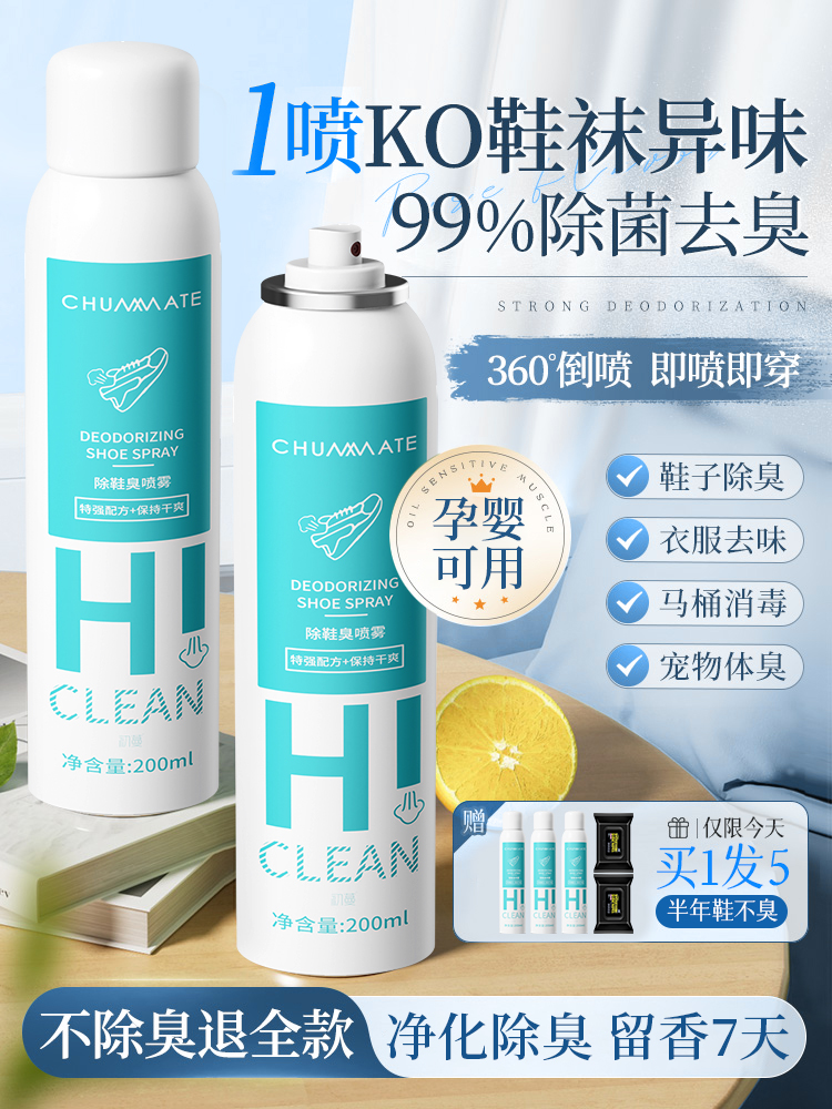 鞋子除臭剂喷雾鞋柜杀菌抑菌防脚臭球鞋袜除去异味神器汗脚清香剂