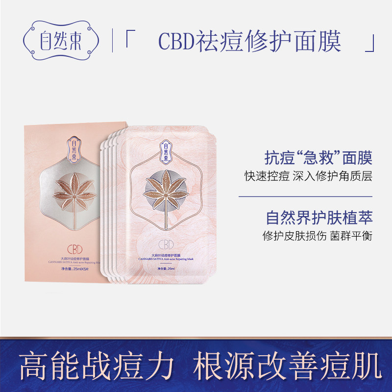 ＜主播推荐＞自然束CBD面膜 淡化痘印敏感肌修复晒后修护收缩毛孔