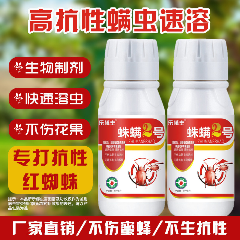 抗性红蜘蛛螨虫速溶助剂黄白蜘蛛二叶螨虫杀虫助剂无农残不伤蜜蜂