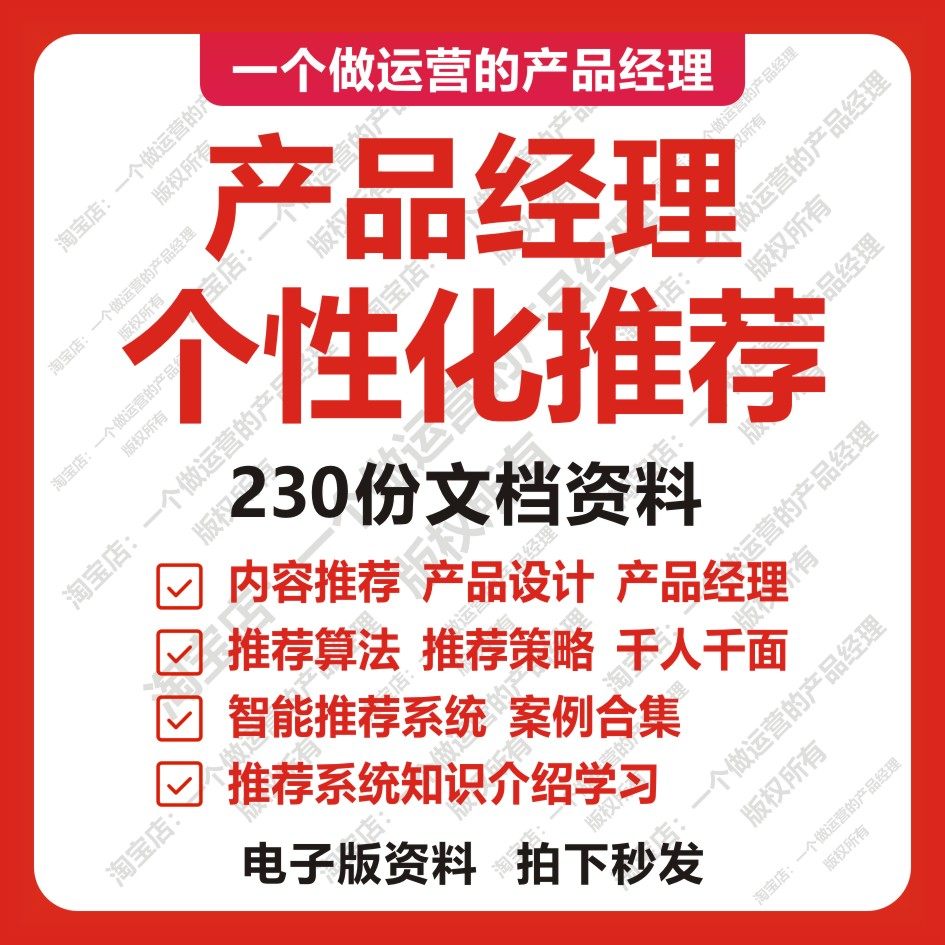 230份推荐算法个性化推荐ai智能内容推荐高级产品经理设计axure
