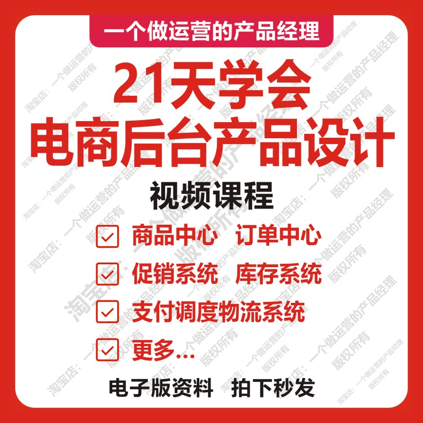 21天学会电商后台产品设计产品经理CMS互联网运营Axure产品原型
