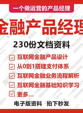 230份金融产品经理产品设计需求分析业务流程消费金融互联网金融