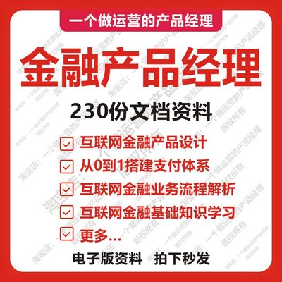 230份金融产品经理产品设计需求分析业务流程消费金融互联网金融