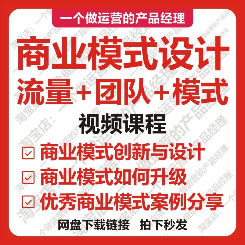 商业模式设计教程创业企业管理团队流量合伙人营销案例视频课程