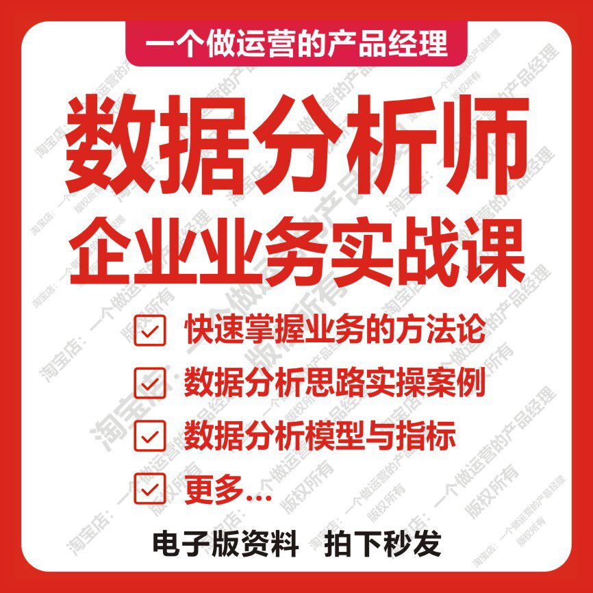 数据分析师企业业务实战教程培训课程分析模型方法论产品经理业务