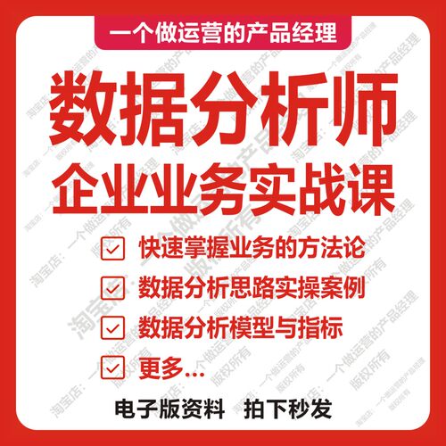 数据分析师企业业务实战教程培训课程分析模型方法论产品经理业务
