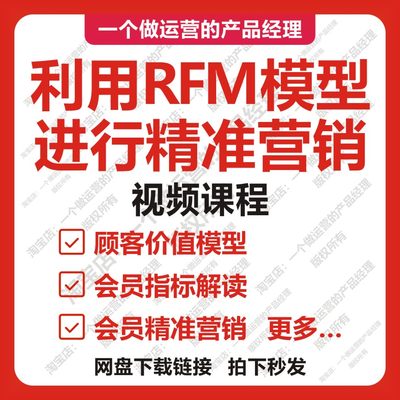 利用RFM模型精准营销教程课程产品经理线下门店会员体系运营经理