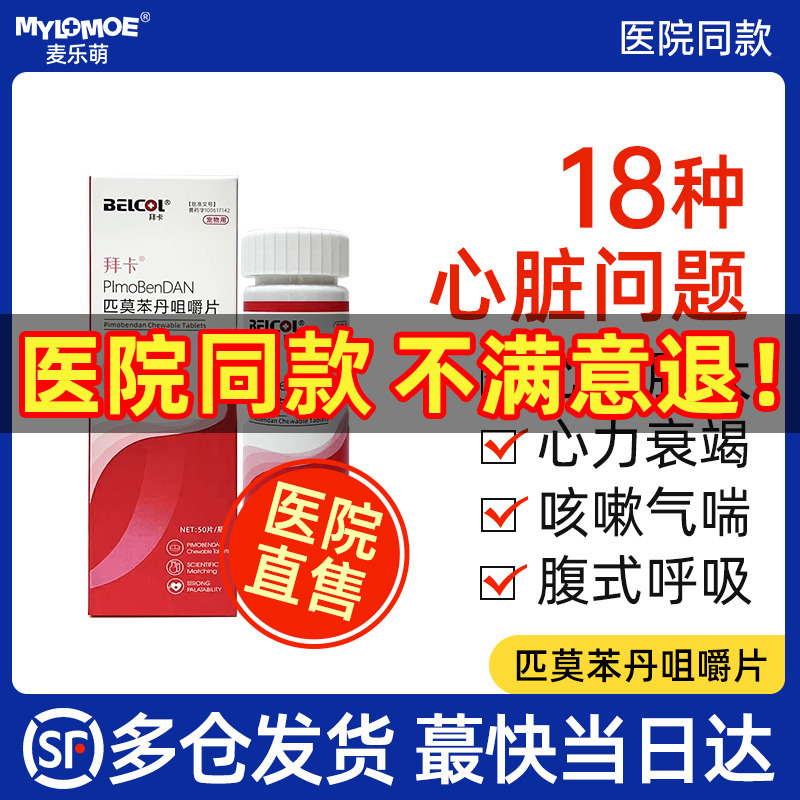 匹莫苯丹狗狗心脏病猫咪心衰