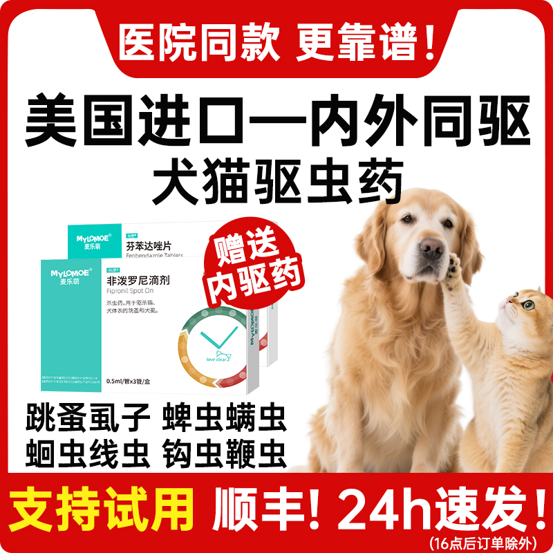 猫咪驱虫药体内外一体狗狗体外非泼罗尼滴剂宠物跳蚤蜱虫幼猫虱子